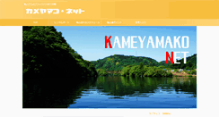 Desktop Screenshot of kameyamako.net